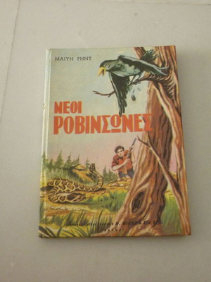 Οι Νέοι Ροβινσώνες Μαιην Ριντ, vintage παιδικό βιβλίο, εκδόσεις Ν. Νίκας
