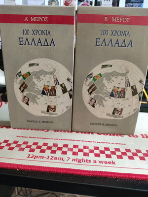 100 Chronia Ellada cassettes like new, parts A and B