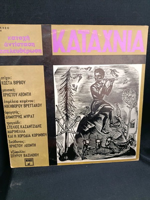 Δίσκος LP Καταχνιά Λεοντής, Μυράτ σαν καινούργιο, έντεχνο