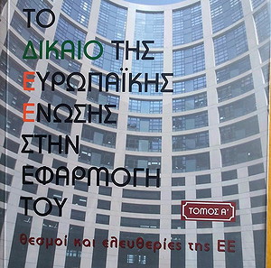 ΤΟ ΔΙΚΑΙΟ ΤΗΣ ΕΥΡΩΠΑΙΚΗΣ ΕΝΩΣΗΣ ΣΤΗΝ ΕΦΑΡΜΟΓΗ ΤΟΥ (ΠΡΩΤΟΣ ΤΟΜΟΣ) ΘΕΣΜΟΙ ΚΑΙ ΕΛΕΥΘΕΡΙΕΣ ΤΗΣ ΕΥΡΩΠΑΙΚΗΣ ΕΝΩΣΗΣ,  ΠΛΙΑΚΟΣ ΑΣΤΕΡΗΣ