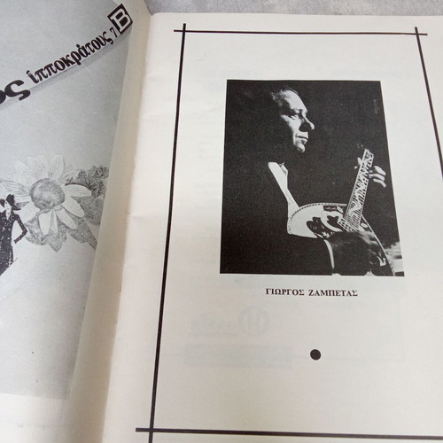 Vintage Theater Program of Theatrical Play Zileias Ta Kamomata 1970 used