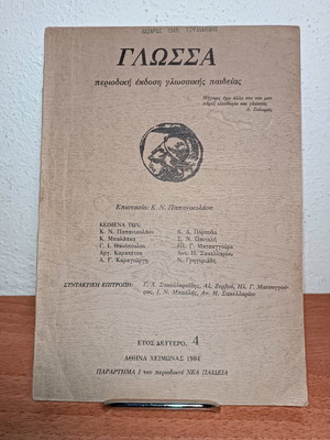 Glossa Periodical Edition of Linguistic Education 1984 used