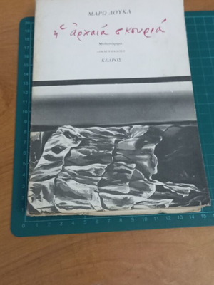 Η Αρχαία Σκουριά της Μάρως Δούκα σαν καινούργιο