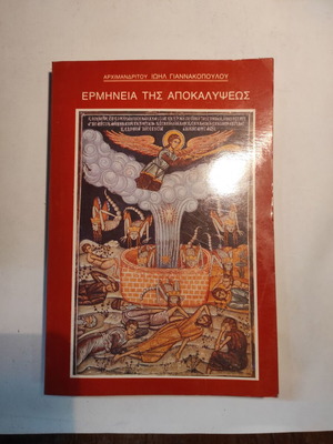 Interpretation of Revelation Arch. Ioil Giannakopoulos like new
