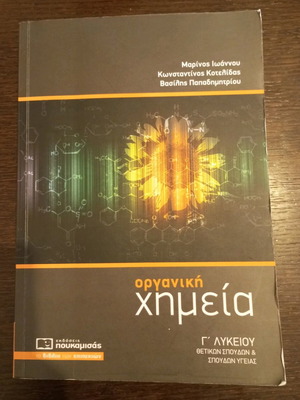 Organic Chemistry Grade 12 Used Textbook, School Aid