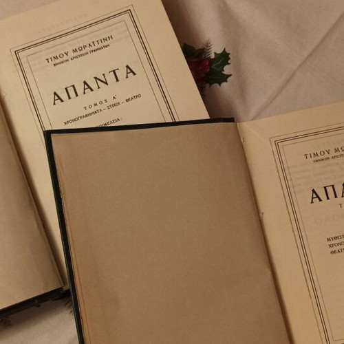 Timos Moraitinis Complete Works used, 6 volumes (1,3,4,5,6,7)