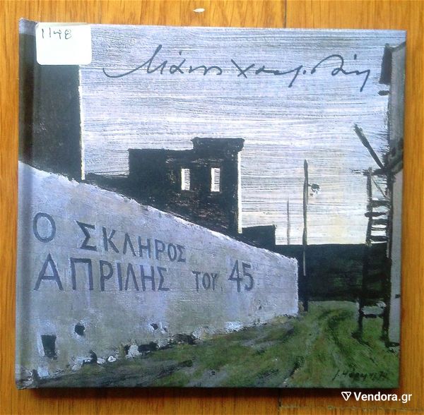  manos chatzidakis - o skliros aprilis tou 45 cd