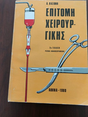 Medical Book Epitomi Cheirourgikis like new, D. Vasoni 1980
