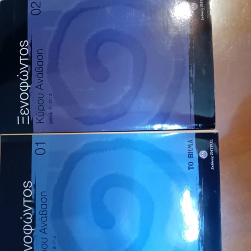 Ξενοφώντος σειρά 17 βιβλίων σαν καινούργια