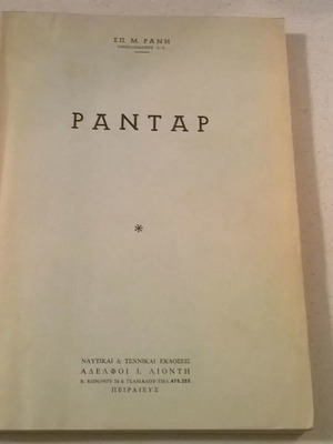 Ραντάρ μεταχειρισμένο βιβλίο Σπ.Μ. Ρανή