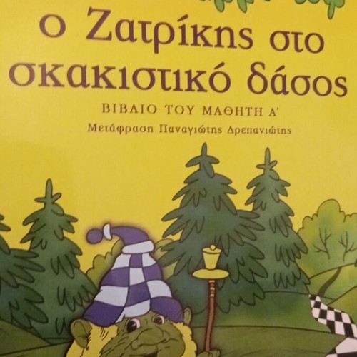 O Zatrikis in the Chess Forest Student Book A like new