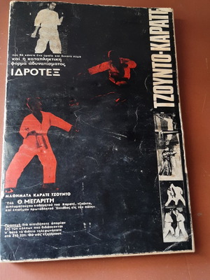 Martial Arts Book Judo-Karate by Th. Megaritis 1967 used