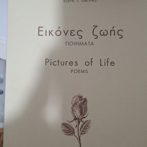 Εικόνες ζωής Ποιήματα της Ελένης Γρίβα σαν καινούργιο