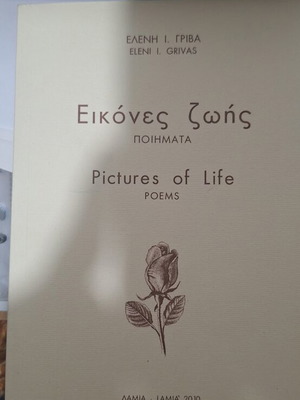 Εικόνες ζωής Ποιήματα της Ελένης Γρίβα σαν καινούργιο
