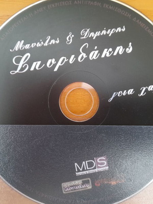 Manolis kai Dimitris Spyridakis Geia Hara CD like new, traditional