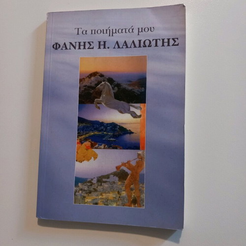 Ta Poimata Mou by Fanis H. Lasiotis like new