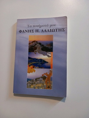 Ta Poimata Mou by Fanis H. Lasiotis like new