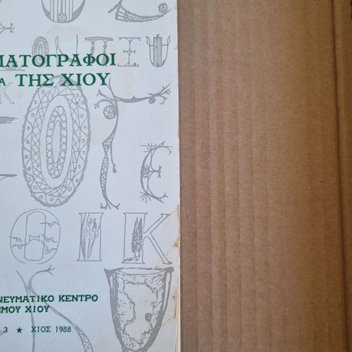 Diyigitografos Anthologia tis Chiou used book