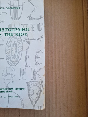 Διηγηματογράφοι Ανθολογία της Χίου μεταχειρισμένη