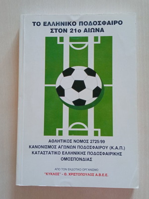 The Greek Football in the 21st Century used