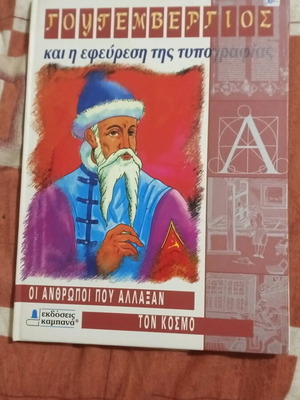 Γουτεμβέργιος και η εφεύρεση της τυπογραφίας βιβλίο σαν καινούργιο