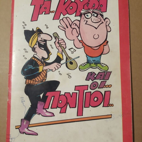 Antoniadis Ta Koufa kai oi Pontioi album with 50+1 stickers used