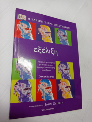 Βιβλίο Εξέλιξη DK Η βασική σειρά επιστημών σαν καινούργιο