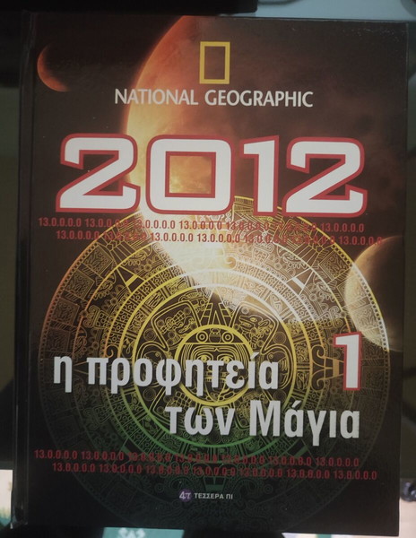 2012 Η προφητεία των Μάγια (τόμος 1) National Geographic