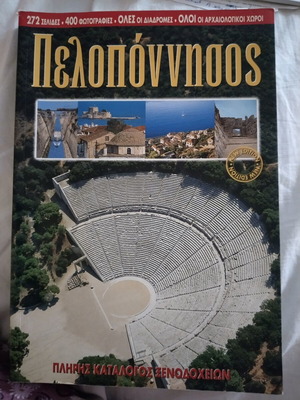 Τουριστικός οδηγός Πελοποννήσου σαν καινούργιο, λεπτομερής