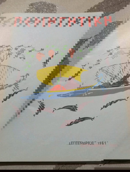  periodiko periigitiki septemvriou tou 1961