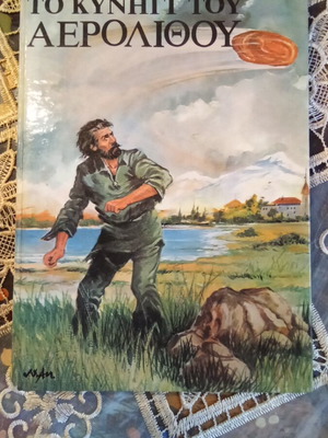 The Chase of the Aerolith by Jules Verne used, Greek edition