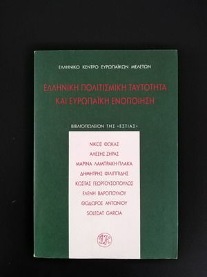 Ελληνική Πολιτισμική Ταυτότητα και Ευρωπαϊκή Ενοποίηση σαν καινούργιο
