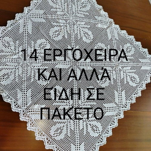 Εργόχειρα σαν καινούργια, πακέτο 14 τεμαχίων