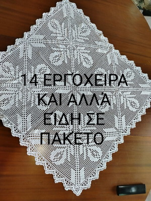 Εργόχειρα σαν καινούργια, πακέτο 14 τεμαχίων