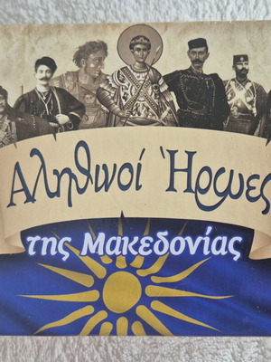 Αληθινοί Ήρωες της Μακεδονίας επιτραπέζιο παιχνίδι