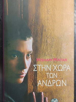 Hisham Matar Στην χώρα των ανδρών βιβλίο