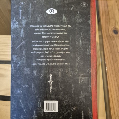 Book O fylakas tou októ - i archí new