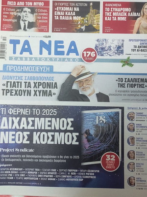 Τα Νέα Σαββατοκύριακο εφημερίδες καινούργιες, πακέτο 104, 2023-2024