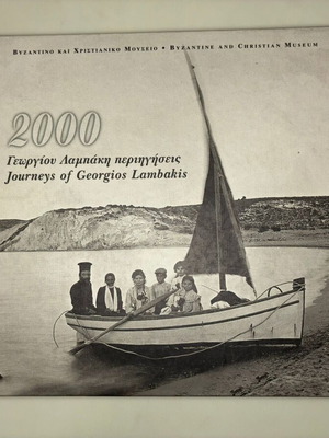 Γεωργίου Λαμπάκη Περιηγήσεις - Ημερολόγιο 2000 σαν καινούργιο