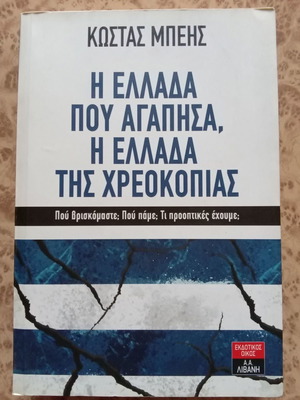 Η Ελλάδα Που Αγάπησα βιβλίο καινούργιο με θέμα την πολιτική