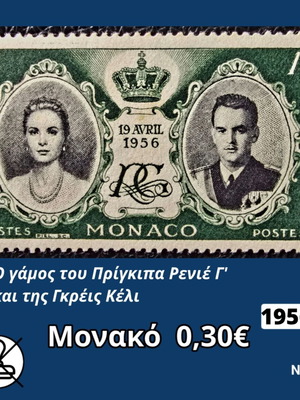 Μονακό 1956 γραμματόσημο καινούργιο, ασφράγιστο