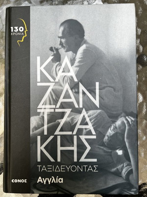 Book Ta3idevontas by Nikos Kazantzakis like new