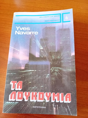 Διήγημα Τα Λουκούμια Yves Navarre σαν καινούργιο, έκδοση 1984