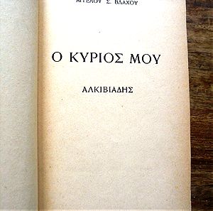 ΑΓΓΕΛΟΣ ΒΛΑΧΟΣ - Ο ΚΥΡΙΟΣ ΜΟΥ ΑΛΚΙΒΙΑΔΗΣ (1953)