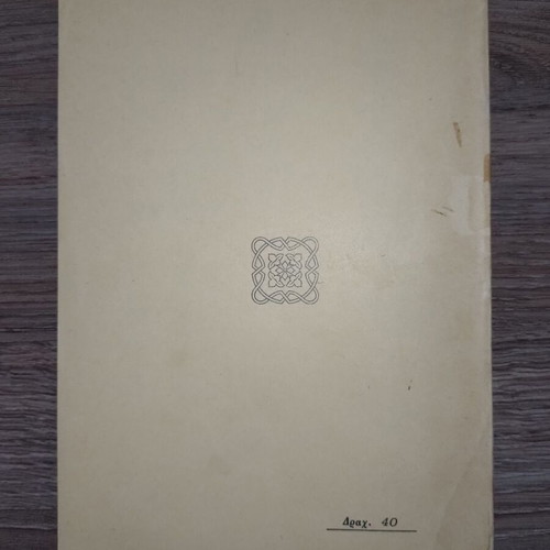 Antigone by Sophocles, 1930 first edition book