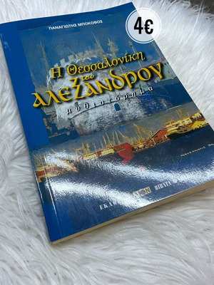 Book I Thessaloniki tou Alexandrou like new