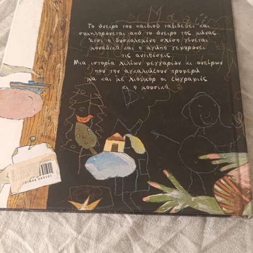 Paixnidi me ta Oneira children's book by Argyro Kokoreli
