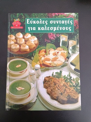 Εύκολες συνταγές για καλεσμένους βιβλίο σαν καινούργιο