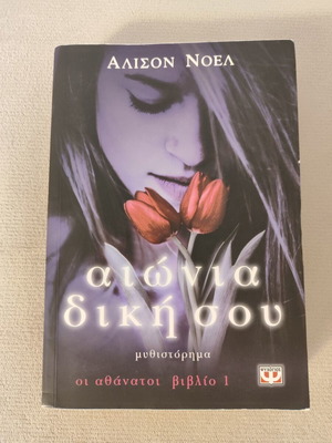 Aionia Diki Sou Romantic Novel like new