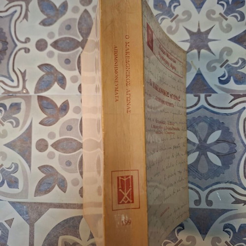 The Macedonian Struggle - Memoirs like new